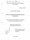 Еганян, Альберт Суренович. Право собственности некоммерческого партнерства: дис. кандидат юридических наук: 12.00.03 - Гражданское право; предпринимательское право; семейное право; международное частное право. Рязань. 2002. 169 с.