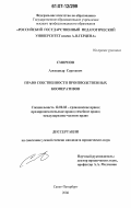 Смирнов, Александр Сергеевич. Право собственности производственных кооперативов: дис. кандидат юридических наук: 12.00.03 - Гражданское право; предпринимательское право; семейное право; международное частное право. Санкт-Петербург. 2006. 170 с.