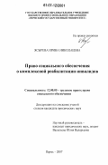 Ясырева, Ирина Николаевна. Право социального обеспечения о комплексной реабилитации инвалидов: дис. кандидат юридических наук: 12.00.05 - Трудовое право; право социального обеспечения. Пермь. 2007. 223 с.