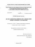 Кучков, Дмитрий Сергеевич. Право в ненормативном регулировании общественных отношений: дис. кандидат юридических наук: 12.00.01 - Теория и история права и государства; история учений о праве и государстве. Владимир. 2009. 163 с.