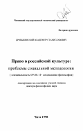Дробышевский, Владимир Станиславович. Право в российской культуре: Проблемы социальной методологии: дис. доктор философских наук: 09.00.11 - Социальная философия. Чита. 1998. 319 с.