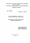 Ишимов, М. П.. Право водопользования в Узбекской ССР: дис. : 00.00.00 - Другие cпециальности. Ленинград. 1962. 318 с.