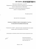 Круглова, Ольга Александровна. Право застройки чужого земельного участка: гражданско-правовые проблемы: дис. кандидат наук: 12.00.03 - Гражданское право; предпринимательское право; семейное право; международное частное право. Москва. 2014. 204 с.