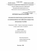 Коробов, Сергей Анатольевич. Правоисполнительная деятельность в современном российском обществе: проблемы теории: дис. кандидат юридических наук: 12.00.01 - Теория и история права и государства; история учений о праве и государстве. Владимир. 2006. 192 с.