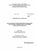 Фролова, Наталья Юрьевна. Правомерное и неправомерное поведение как парные юридические категории: общетеоретический аспект: дис. кандидат юридических наук: 12.00.01 - Теория и история права и государства; история учений о праве и государстве. Белгород. 2010. 197 с.