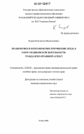 Егоров, Константин Валентинович. Правомерное и неправомерное причинение вреда в сфере медицинской деятельности: гражданско-правовой аспект: дис. кандидат юридических наук: 12.00.03 - Гражданское право; предпринимательское право; семейное право; международное частное право. Казань. 2006. 190 с.