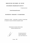 Казаков, Владимир Николаевич. Правомерное поведение и правопорядок: дис. кандидат юридических наук: 12.00.01 - Теория и история права и государства; история учений о праве и государстве. Москва. 1999. 185 с.