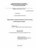 Грецова, Екатерина Евгеньевна. Правомерные ограничения прав и свобод человека в международном праве: дис. кандидат юридических наук: 12.00.10 - Международное право, Европейское право. Москва. 2009. 172 с.