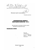 Фоменков, Артем Александрович. Правомонархическое движение в Нижегородской губернии: 1905-1917 гг.: дис. кандидат исторических наук: 07.00.02 - Отечественная история. Нижний Новгород. 2002. 230 с.