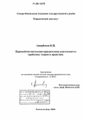 Амирбеков, Касумбек Ильясович. Правообеспечительная юридическая деятельность: проблемы теории и практики: дис. доктор юридических наук: 12.00.01 - Теория и история права и государства; история учений о праве и государстве. Ростов-на-Дону. 2005. 442 с.