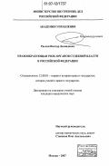 Раслин, Виктор Леонидович. Правообразующая роль органов судебной власти в Российской Федерации: дис. кандидат юридических наук: 12.00.01 - Теория и история права и государства; история учений о праве и государстве. Москва. 2007. 182 с.