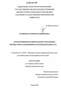 Кузнецова, Валерия Владимировна. Правоотношения доверительного управления имуществом в предпринимательской деятельности: дис. кандидат юридических наук: 12.00.03 - Гражданское право; предпринимательское право; семейное право; международное частное право. Самара. 2006. 190 с.