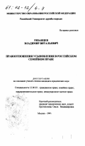 Рязанцев, Владимир Витальевич. Правоотношения усыновления в российском семейном праве: дис. кандидат юридических наук: 12.00.03 - Гражданское право; предпринимательское право; семейное право; международное частное право. Москва. 2001. 185 с.