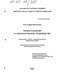 Рего, Андрей Викторович. Правоотношения в исполнительном производстве: дис. кандидат юридических наук: 12.00.15 - Гражданский процесс; арбитражный процесс. Москва. 2004. 191 с.