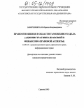 Завершинская, Марина Владимировна. Правоотношения в области таможенного дела: Административно-правовой и финансово-правовой аспекты: дис. кандидат юридических наук: 12.00.14 - Административное право, финансовое право, информационное право. Саратов. 2005. 169 с.