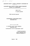 Попов, Анатолий Андреевич. Правопреемство в международном праве и образование СССР: дис. кандидат юридических наук: 12.00.10 - Международное право, Европейское право. Харьков. 1983. 235 с.