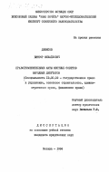 Денисов, Виктор Михайлович. Правоприменительные акты местных Советов народных депутатов: дис. кандидат юридических наук: 12.00.02 - Конституционное право; муниципальное право. Москва. 1984. 207 с.