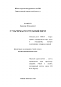 Мамчун, Владимир Вячеславович. Правоприменительный риск: дис. кандидат юридических наук: 12.00.01 - Теория и история права и государства; история учений о праве и государстве. Нижний Новгород. 1999. 206 с.