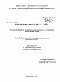 Свистухина, Анастасия Сергеевна. Православие как фактор современных российских трансформаций: дис. кандидат философских наук: 09.00.13 - Философия и история религии, философская антропология, философия культуры. Ставрополь. 2009. 192 с.