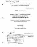 Тришин, Алексей Федорович. Православие в духовной жизни российского общества: Социально-философский анализ: дис. доктор философских наук: 09.00.13 - Философия и история религии, философская антропология, философия культуры. Москва. 2003. 298 с.