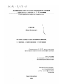 Озеров, Денис Евгеньевич. Православие в США: Возникновение, развитие, современное состояние: дис. кандидат философских наук: 09.00.13 - Философия и история религии, философская антропология, философия культуры. Санкт-Петербург. 2002. 144 с.