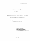 Казанцева, Ирина Александровна. Православная аксиология в русской прозе XX- XXI веков: дис. доктор филологических наук: 10.01.01 - Русская литература. Тверь. 2011. 484 с.