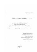 Ляпкина, Татьяна Федоровна. Православная музыкальная культура Забайкалья, вторая половина XVII - начало XX вв.: дис. кандидат исторических наук: 24.00.01 - Теория и история культуры. Улан-Удэ. 2001. 220 с.
