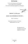 Ицкович, Татьяна Викторовна. Православная проповедь как тип текста: дис. кандидат филологических наук: 10.02.01 - Русский язык. Екатеринбург. 2007. 160 с.