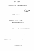 Федорук, Виталий Николаевич. Православная Церковь и государство в России во второй четверти XIX века: дис. кандидат наук: 09.00.14 - Философия религии и религиоведение. Искусствоведение и культурология. Санкт-Петербург. 2012. 228 с.
