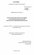 Капустина, Асият Малильевна. Православно-христианская традиция благотворительности в России: философско-религиоведческий анализ: дис. кандидат философских наук: 09.00.13 - Философия и история религии, философская антропология, философия культуры. Белгород. 2007. 156 с.
