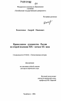 Конюченко, Андрей Иванович. Православное духовенство России во второй половине XIX - начале XX века: дис. доктор исторических наук: 07.00.02 - Отечественная история. Челябинск. 2006. 732 с.