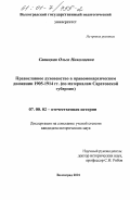 Савицкая, Ольга Николаевна. Православное духовенство в правомонархическом движении 1905-1914 гг.: По материалам Саратовской губернии: дис. кандидат исторических наук: 07.00.02 - Отечественная история. Волгоград. 2001. 297 с.