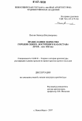 Попова, Зинаида Владимировна. Православное зодчество городов северо-восточного Казахстана: XVIII - нач. XXI вв.: дис. кандидат архитектуры: 18.00.01 - Теория и история архитектуры, реставрация и реконструкция историко-архитектурного наследия. Новосибирск. 2007. 253 с.