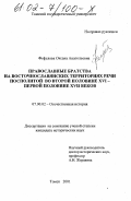 Фефелова, Оксана Анатольевна. Православные братства на восточнославянских территориях Речи Посполитой во второй половине XVI - первой половине XVII веков: дис. кандидат исторических наук: 07.00.02 - Отечественная история. Томск. 2001. 246 с.
