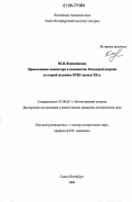 Кожевникова, Юлия Николаевна. Православные монастыри и монашество Олонецкой епархии во второй половине XVIII-начале XX в.: дис. кандидат исторических наук: 07.00.02 - Отечественная история. Санкт-Петербург. 2006. 383 с.