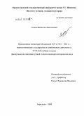 Содоль, Вячеслав Анатольевич. Православные монастыри Молдавской ССР в 1944-1962 гг.: взаимоотношения с государством и хозяйственная деятельность: дис. кандидат исторических наук: 07.00.03 - Всеобщая история (соответствующего периода). Тирасполь. 2009. 171 с.