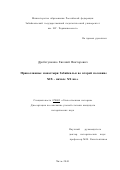 Дроботушенко, Евгений Викторович. Православные монастыри Забайкалья во второй половине XIX - начале ХХ вв.: дис. кандидат исторических наук: 07.00.02 - Отечественная история. Чита. 2001. 224 с.