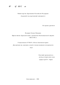 Федирко, Оксана Петровна. Православные образовательные учреждения Благовещенской епархии, 1862 - 1918 гг.: дис. кандидат исторических наук: 07.00.02 - Отечественная история. Благовещенск. 2001. 199 с.