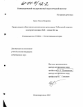 Цысь, Ольга Петровна. Православные общественно-религиозные организации Тобольской епархии во второй половине XIX - начале XX вв.: дис. кандидат исторических наук: 07.00.02 - Отечественная история. Екатеринбург. 2003. 283 с.