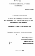 Струполева, Наталья Сергеевна. Православные приходы Ставрополья и Кубани в 40-е гг. XIX-начале XX вв.: социальные функции и духовная жизнь: дис. кандидат исторических наук: 07.00.02 - Отечественная история. Ставрополь. 2007. 231 с.