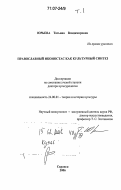 Юрьева, Татьяна Владимировна. Православный иконостас как культурный синтез: дис. доктор культурологии: 24.00.01 - Теория и история культуры. Саранск. 2006. 566 с.