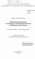 Чадаева, Светлана Владимировна. Православный монастырь в социальном и историческом контексте духовной культуры России: дис. кандидат философских наук: 24.00.01 - Теория и история культуры. Нижний Новгород. 2003. 201 с.