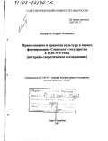 Евстратов, Андрей Матвеевич. Правосознание и правовая культура в период формирования Советского государства в 1920 - 1930-е годы: Историко-теоретическое исследование: дис. доктор юридических наук: 12.00.01 - Теория и история права и государства; история учений о праве и государстве. Санкт-Петербург. 2001. 374 с.