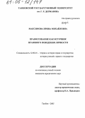 Максимова, Ирина Михайловна. Правосознание как источник правового поведения личности: дис. кандидат юридических наук: 12.00.01 - Теория и история права и государства; история учений о праве и государстве. Тамбов. 2005. 181 с.