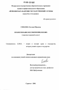 Смолова, Татьяна Юрьевна. Правосознание несовершеннолетних: Теоретико-правовой аспект: дис. кандидат юридических наук: 12.00.01 - Теория и история права и государства; история учений о праве и государстве. Саратов. 2006. 214 с.