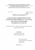 Рузин, Сергей Владимирович. Правосознание промышленных рабочих России во второй половине XIX-начале XX в. и его роль в трансформации Российского государства: дис. кандидат юридических наук: 12.00.01 - Теория и история права и государства; история учений о праве и государстве. Владимир. 2012. 174 с.