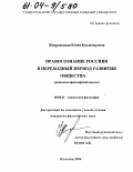 Жикривецкая, Юлия Владимировна. Правосознание россиян в переходный период развития общества: Социально-философский анализ: дис. кандидат философских наук: 09.00.11 - Социальная философия. Нальчик. 2004. 179 с.