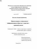 Буклова, Залина Казбековна. Правосознание в современном информационном обществе: теоретико-правовой анализ: дис. кандидат юридических наук: 12.00.01 - Теория и история права и государства; история учений о праве и государстве. Москва. 2011. 199 с.