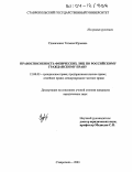 Удовиченко, Татьяна Юрьевна. Правоспособность физических лиц по российскому гражданскому праву: дис. кандидат юридических наук: 12.00.03 - Гражданское право; предпринимательское право; семейное право; международное частное право. Ставрополь. 2003. 190 с.