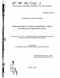 Сулейманова, Салтанат Ахмедовна. Правоспособность граждан (физических лиц) по российскому гражданскому праву: дис. кандидат юридических наук: 12.00.03 - Гражданское право; предпринимательское право; семейное право; международное частное право. Москва. 2002. 173 с.